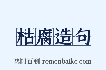 枯腐造句是什么意思的图片
